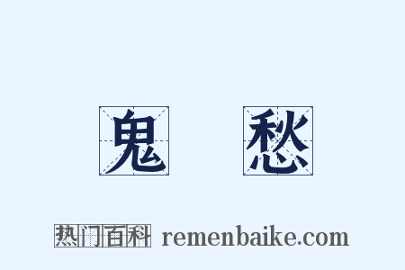鬼見愁是什么意思的图片